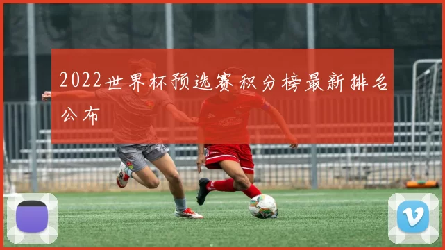 2022世界杯预选赛积分榜最新排名公布