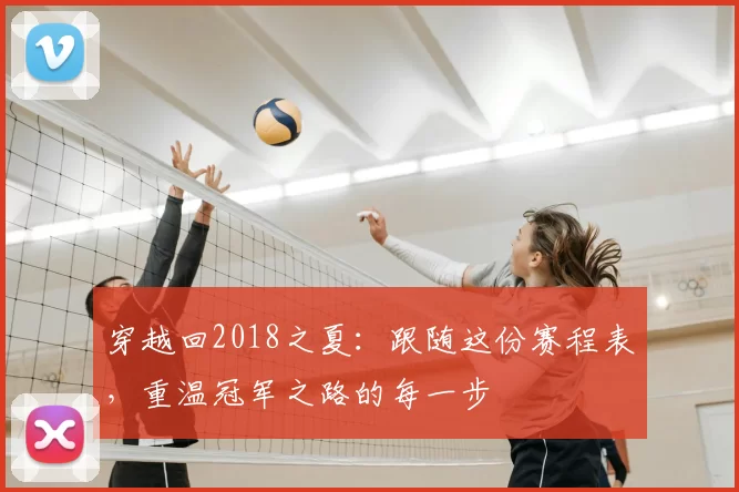 穿越回2018之夏：跟随这份赛程表，重温冠军之路的每一步