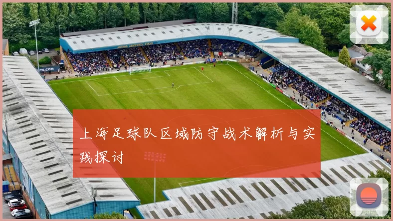 上海足球队区域防守战术解析与实践探讨