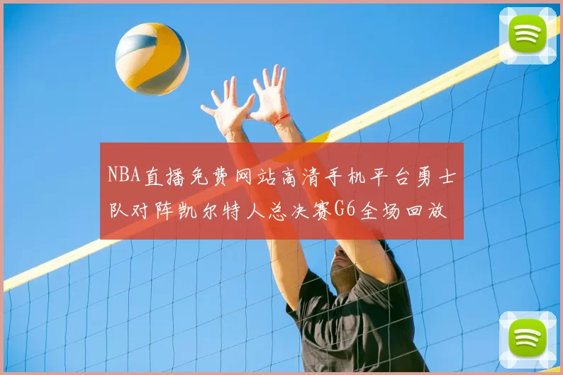 NBA直播免费网站高清手机平台勇士队对阵凯尔特人总决赛G6全场回放