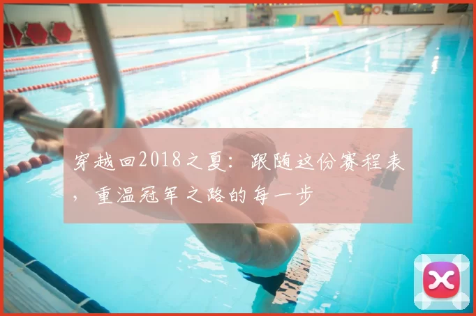 穿越回2018之夏：跟随这份赛程表，重温冠军之路的每一步