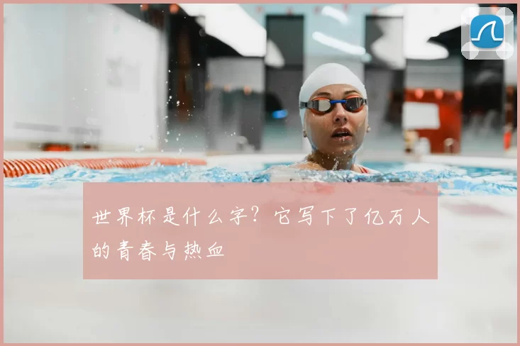 世界杯是什么字？它写下了亿万人的青春与热血