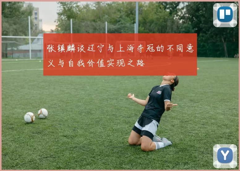 张镇麟谈辽宁与上海夺冠的不同意义与自我价值实现之路