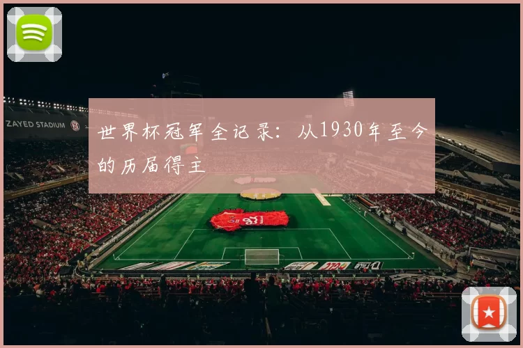 世界杯冠军全记录：从1930年至今的历届得主