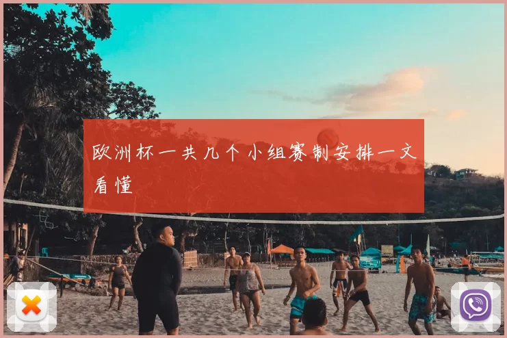 欧洲杯一共几个小组赛制安排一文看懂