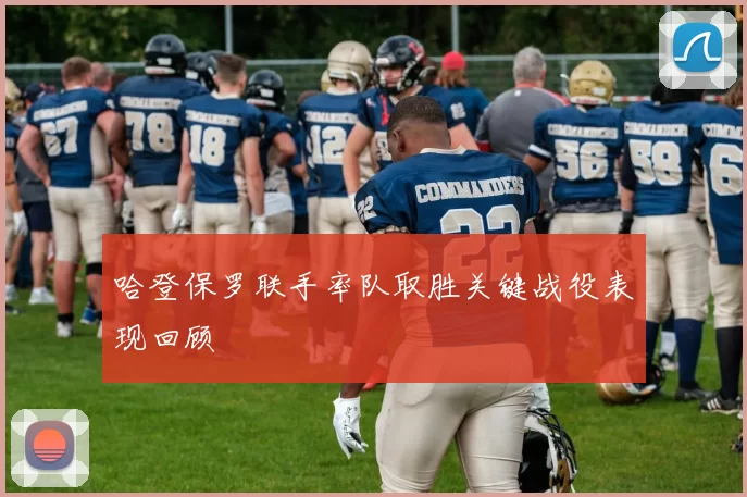 哈登保罗联手率队取胜关键战役表现回顾