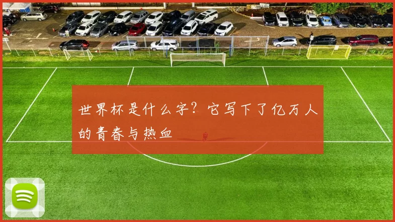 世界杯是什么字？它写下了亿万人的青春与热血