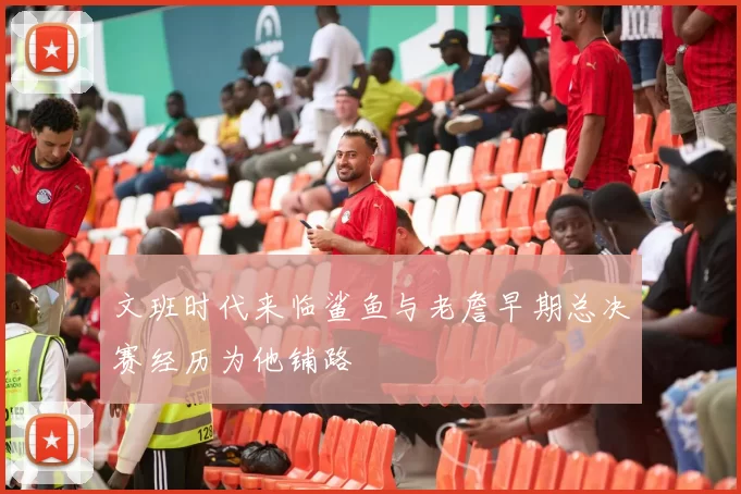 文班时代来临鲨鱼与老詹早期总决赛经历为他铺路