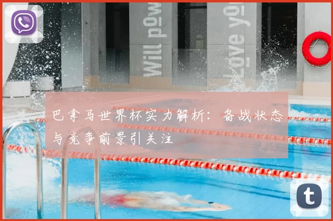 巴拿马世界杯实力解析：备战状态与竞争前景引关注