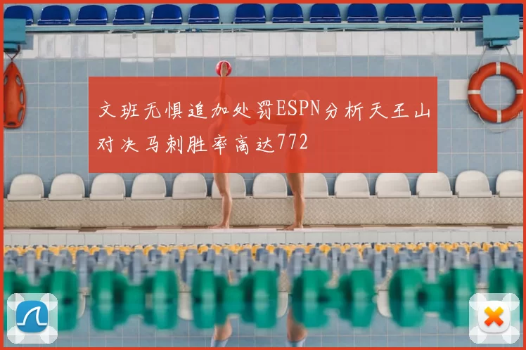 文班无惧追加处罚ESPN分析天王山对决马刺胜率高达772
