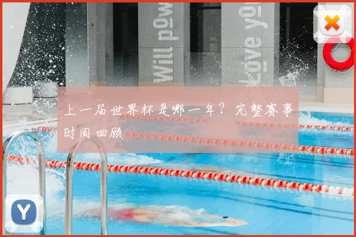 上一届世界杯是哪一年?完整赛事时间回顾