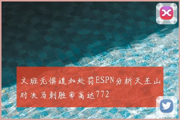 文班无惧追加处罚ESPN分析天王山对决马刺胜率高达772
