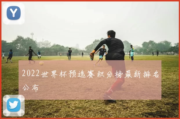 2022世界杯预选赛积分榜最新排名公布