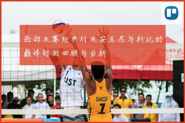 西部决赛经典对决安东尼与科比的巅峰时刻回顾与分析