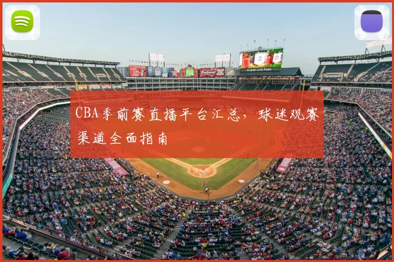 CBA季前赛直播平台汇总，球迷观赛渠道全面指南