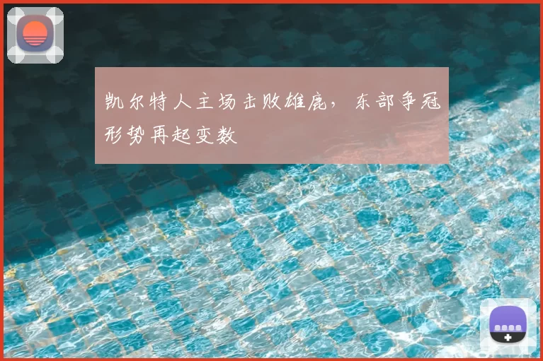 凯尔特人主场击败雄鹿,东部争冠形势再起变数