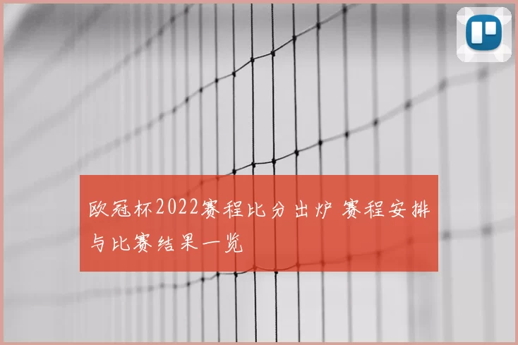 欧冠杯2022赛程比分出炉 赛程安排与比赛结果一览