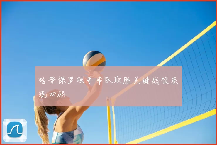 哈登保罗联手率队取胜关键战役表现回顾
