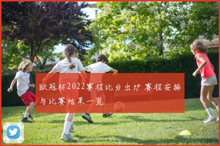 欧冠杯2022赛程比分出炉 赛程安排与比赛结果一览