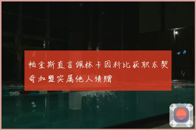 帕金斯直言佩林卡因科比获职东契奇加盟实属他人馈赠