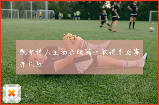 凯尔特人主场击败骑士取得季后赛开门红