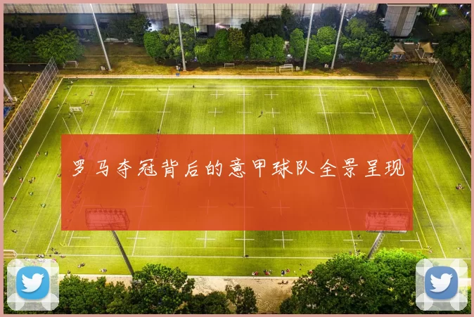 罗马夺冠背后的意甲球队全景呈现