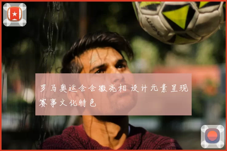 罗马奥运会会徽亮相 设计元素呈现赛事文化特色