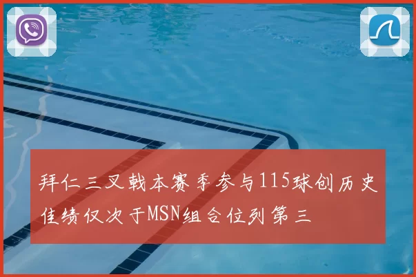 拜仁三叉戟本赛季参与115球创历史佳绩仅次于MSN组合位列第三