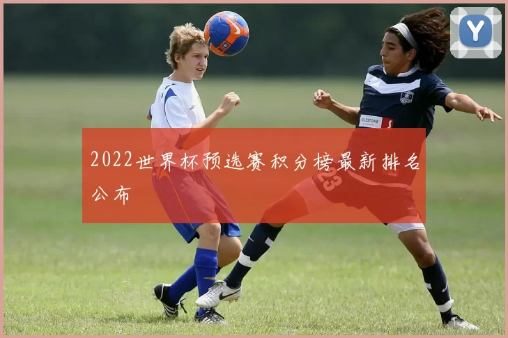 2022世界杯预选赛积分榜最新排名公布