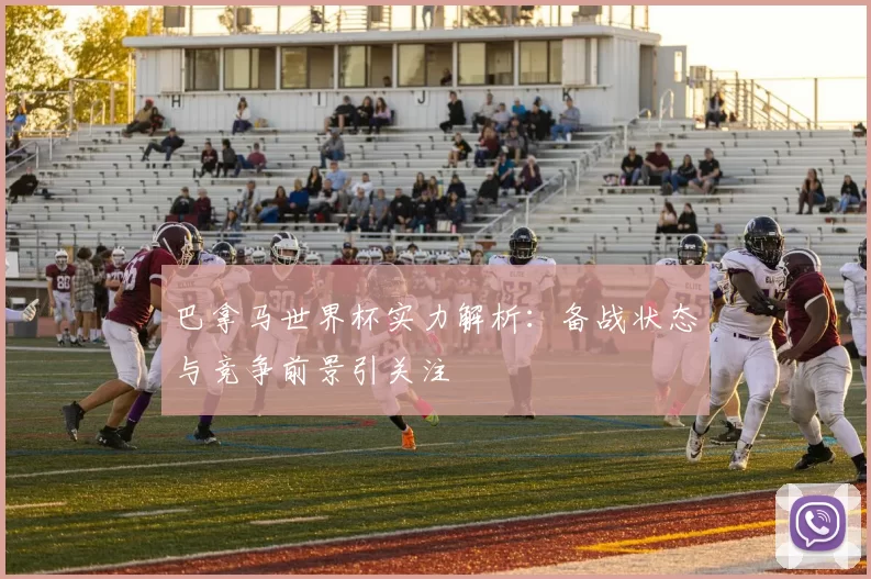 巴拿马世界杯实力解析:备战状态与竞争前景引关注