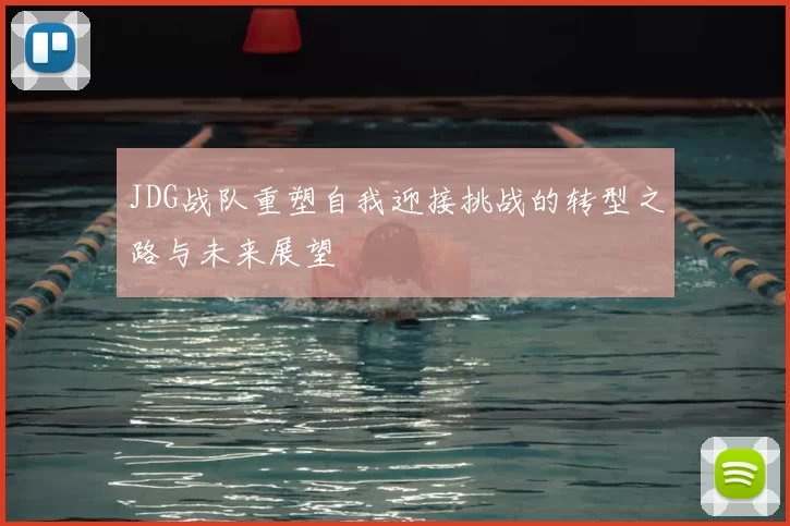 JDG战队重塑自我迎接挑战的转型之路与未来展望