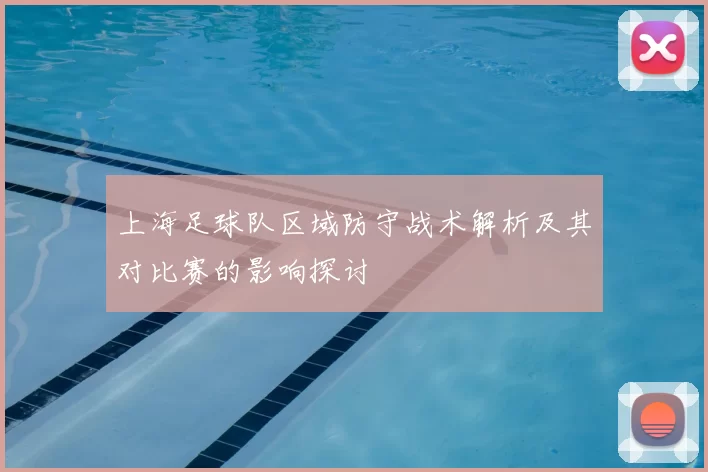 上海足球队区域防守战术解析及其对比赛的影响探讨