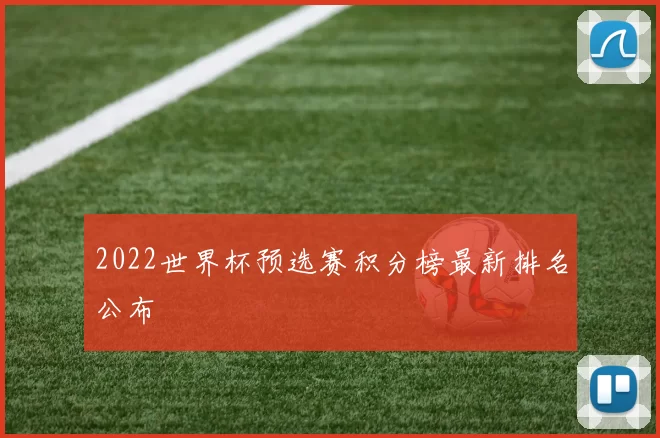 2022世界杯预选赛积分榜最新排名公布