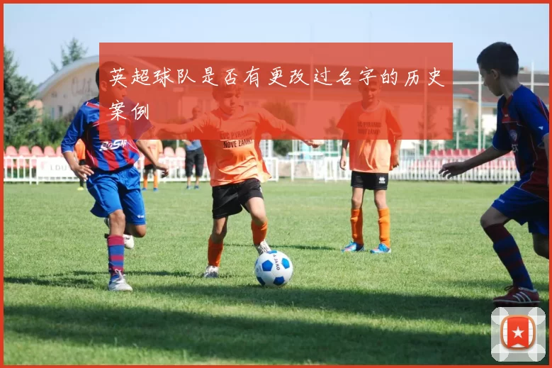 英超球队是否有更改过名字的历史案例