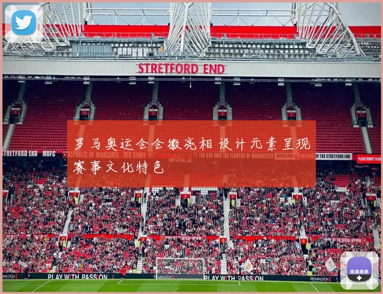 罗马奥运会会徽亮相 设计元素呈现赛事文化特色