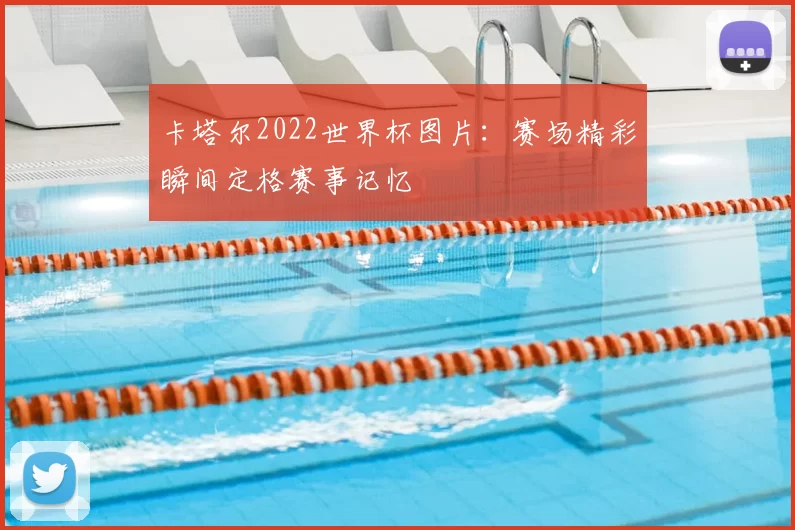 卡塔尔2022世界杯图片:赛场精彩瞬间定格赛事记忆