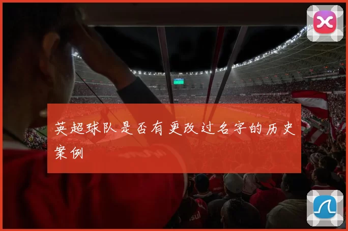 英超球队是否有更改过名字的历史案例