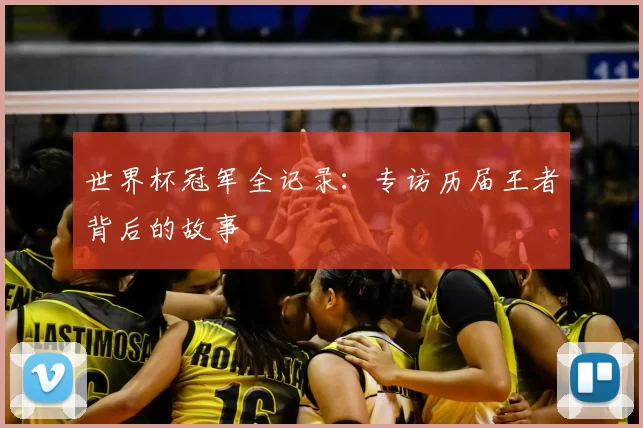世界杯冠军全记录:专访历届王者背后的故事